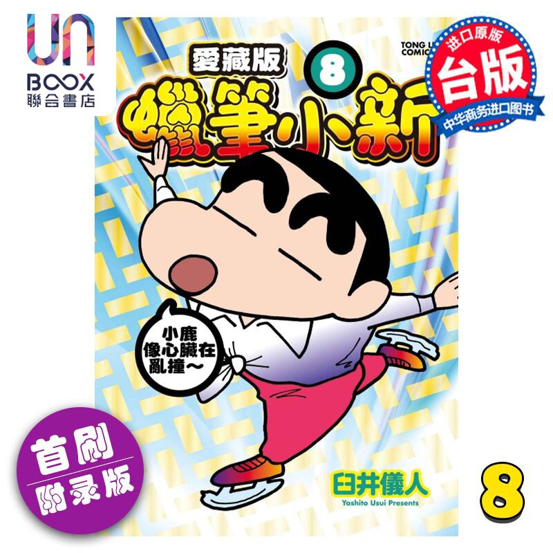 预售 漫画 蜡笔小新 爱藏版 8 首刷附录版 臼井仪人 台版漫画书 东立出版怎么看?
