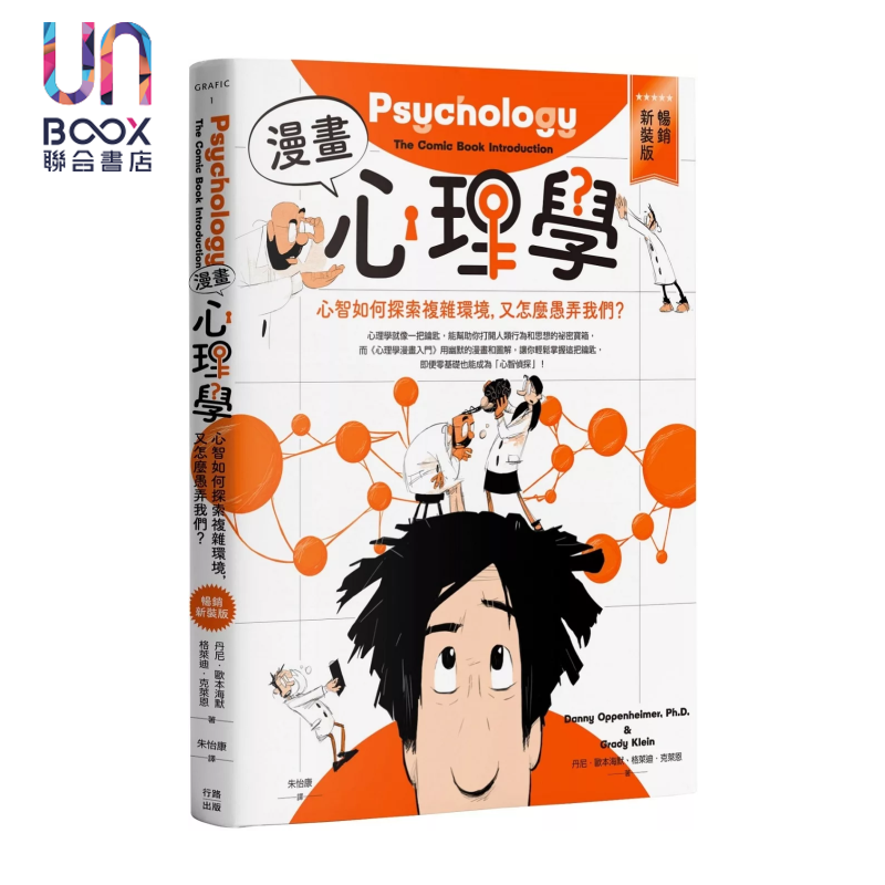 漫画心理学 心智如何探索复杂环境 又怎么愚弄我们  畅销新装版 丹尼 欧本海默  行路出版 港台原版