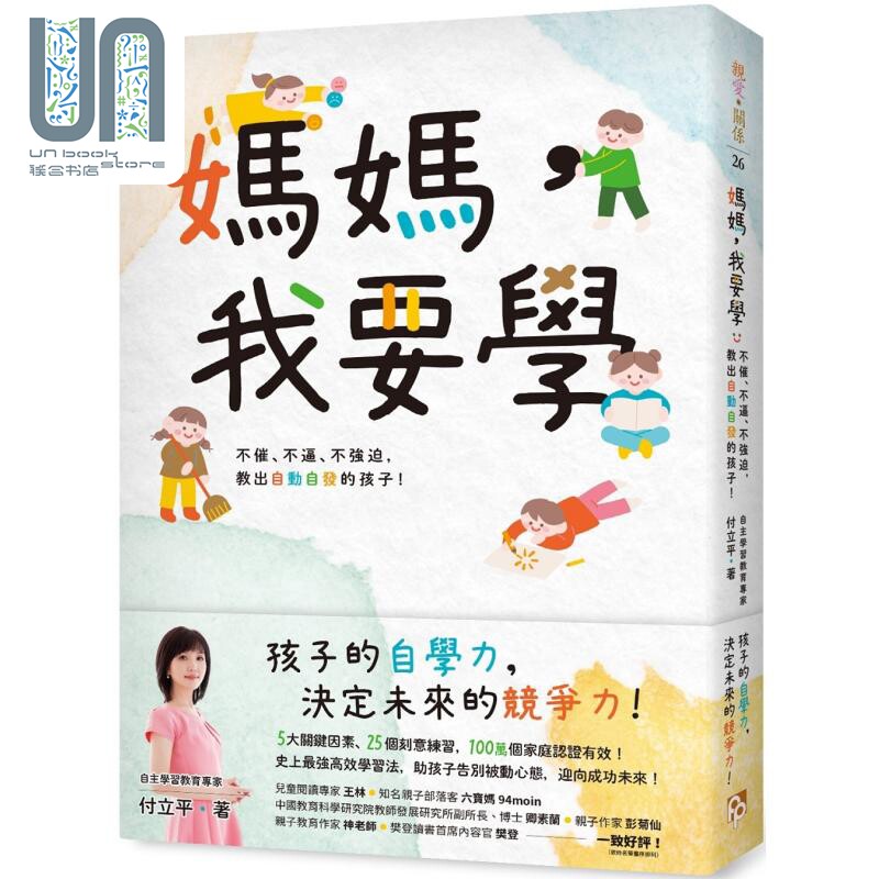 现货 妈妈 我要学 不催 不逼 不强迫 教出自动自发的孩子 港台原版 付立平 平安文化