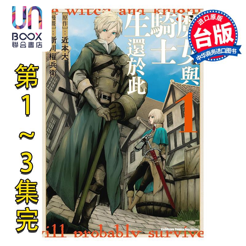 漫画 魔女与骑士生还于此 第1-3集完 新川 権兵卫 台版漫画书 台湾角川出版