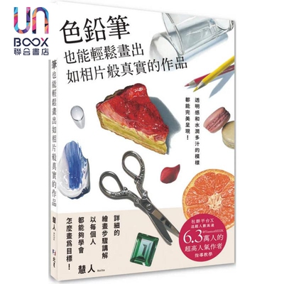 色铅笔画出如相片般真实的作品