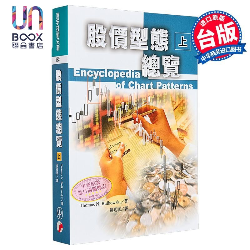 股价型态总览.上 Encyclopedia of Chart Patterns 港台原版 Bulkowski 寰宇