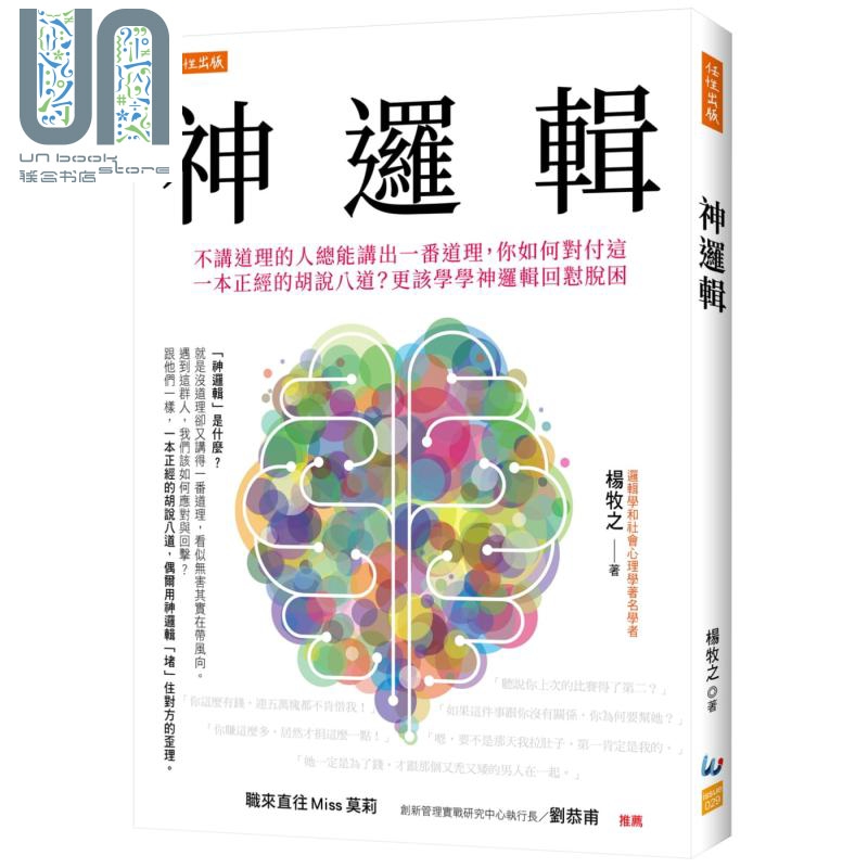 现货 神逻辑——不讲道理的人总能讲出一番道理，你如何对付这一本正经的胡说八道？更该学学神逻辑回怼脱困 港台