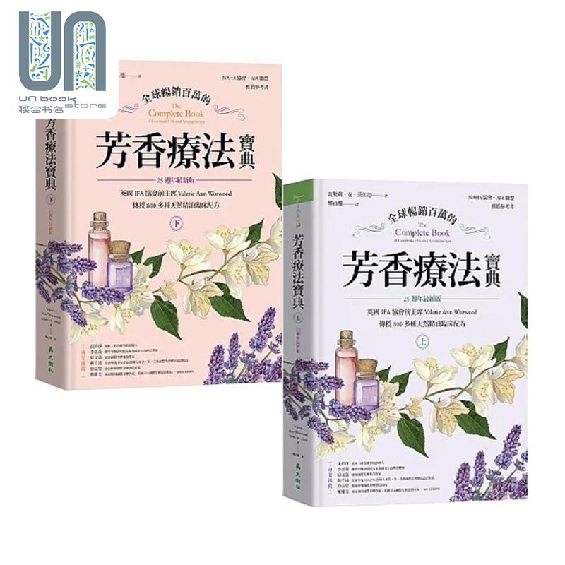全球畅销百万的芳香疗法宝典 上下册 港台原版 瓦勒莉 安 沃伍德 大树林