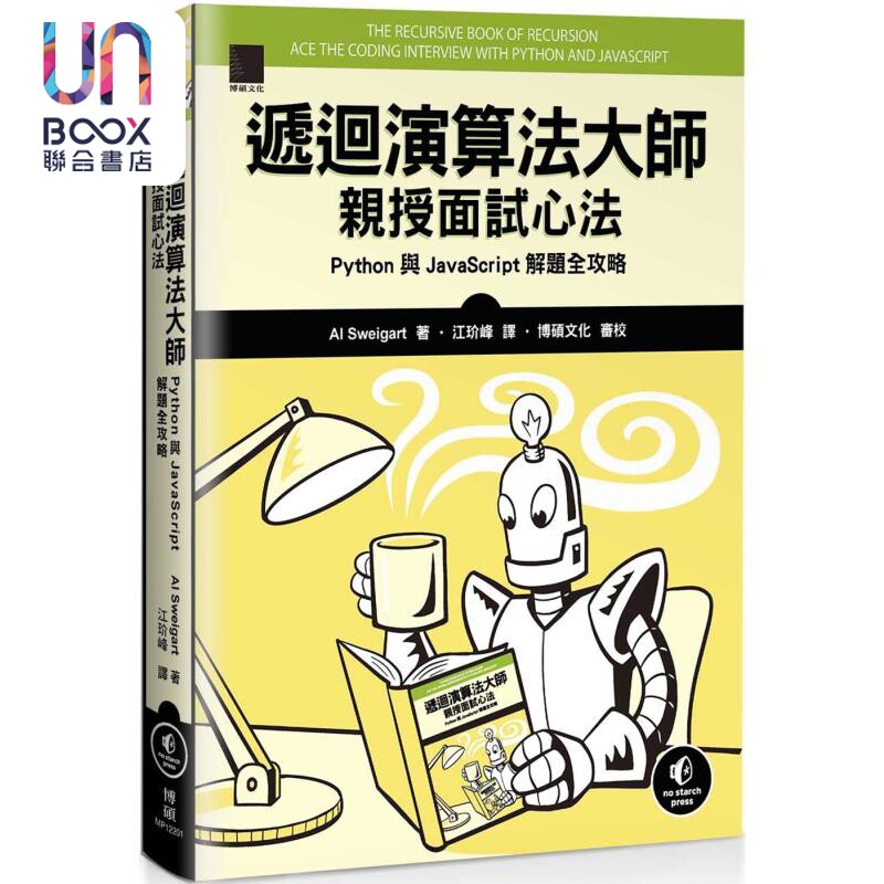 递回算法大师亲授面试心法 Python与JavaScript 解题全攻略 港台原版 Al Sweigart 博硕文化