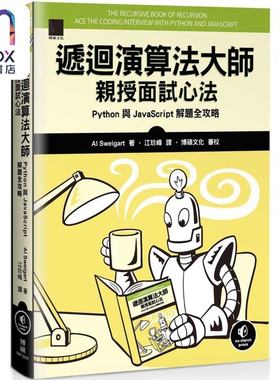 递回算法大师亲授面试心法 Python与JavaScript 解题全攻略 港台原版 Al Sweigart 博硕文化