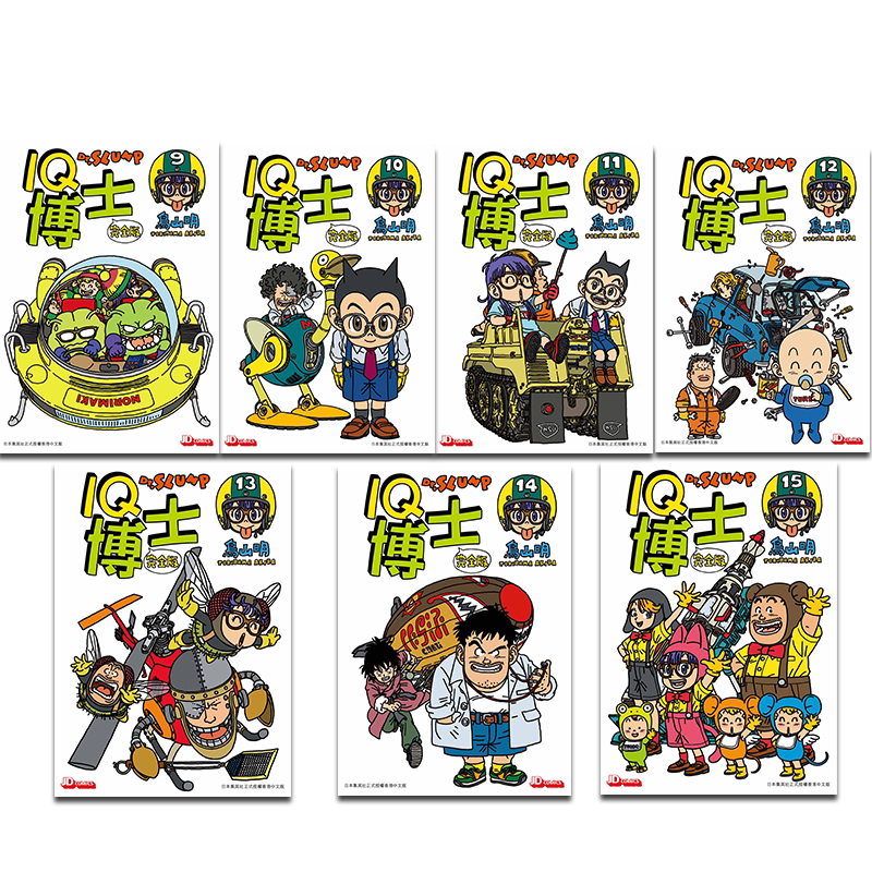 漫画 IQ博士 完全版 9-15 怪博士与机器娃娃 鸟山明 港版漫画书 玉皇朝出版