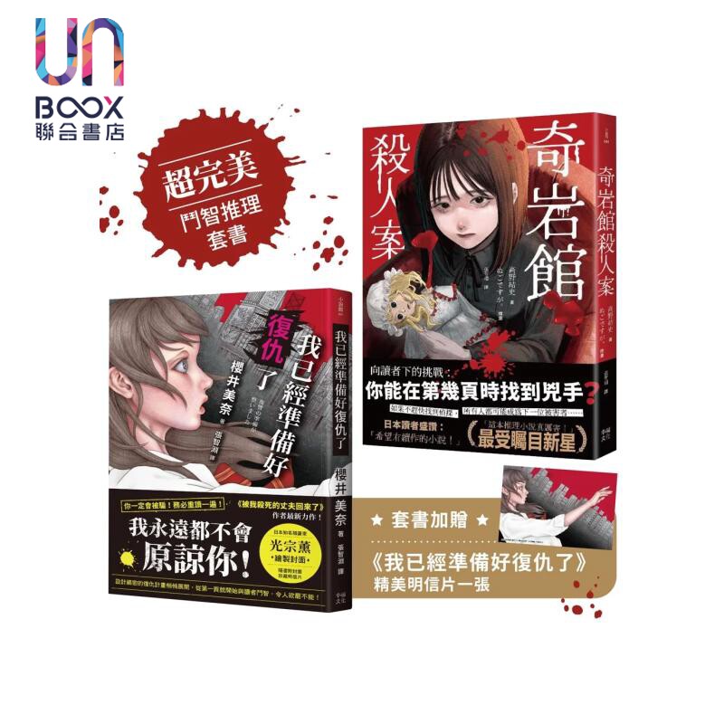 预售 超完美斗智推理套书 奇岩馆杀人案 我已经准备好复仇了 高野结史 樱井美奈 幸福文化 港台原版
