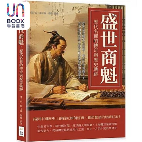 盛世商魁 历代名商的传奇与历史轨迹 从先秦的陶朱公范蠡 到近代的纺织大王 港台原版 潘于真 林之满 萧枫 财经钱线