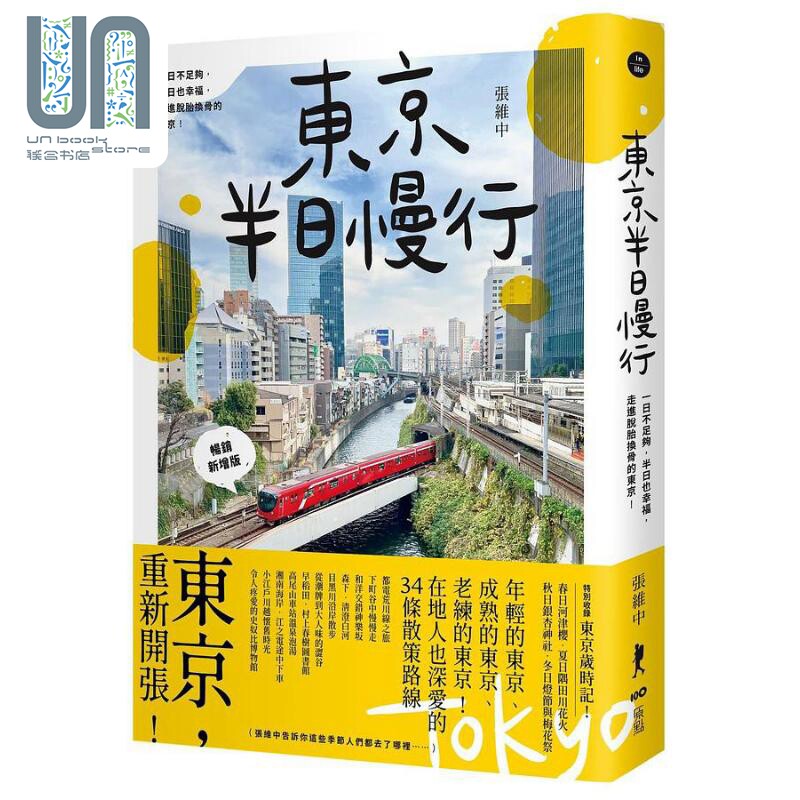 东京半日慢行 畅销新增版 一日不足够 半日也幸福 走进脱胎换骨的东京 港台原版 张维中 原点 - 实物图