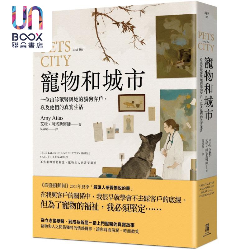 宠物和城市 一位出诊兽医与她的猫狗客户 以及他们的真实生活 港台原版 艾咪阿塔斯 鹰出版