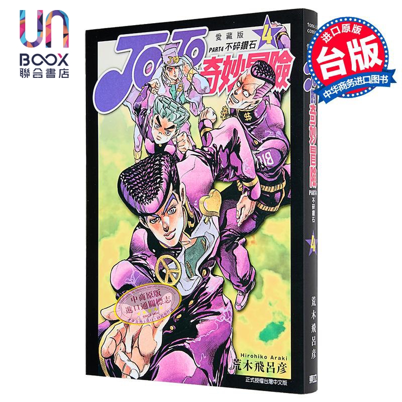 现货 漫画 JOJO的奇妙冒险 PART4 爱藏版 4 荒木飞吕彦 台版漫画书 东立出版
