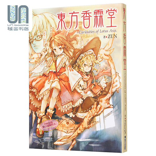 画册 东方香霖堂：Curiosities of Lotus Asia ZUN 台版画册 青文出版