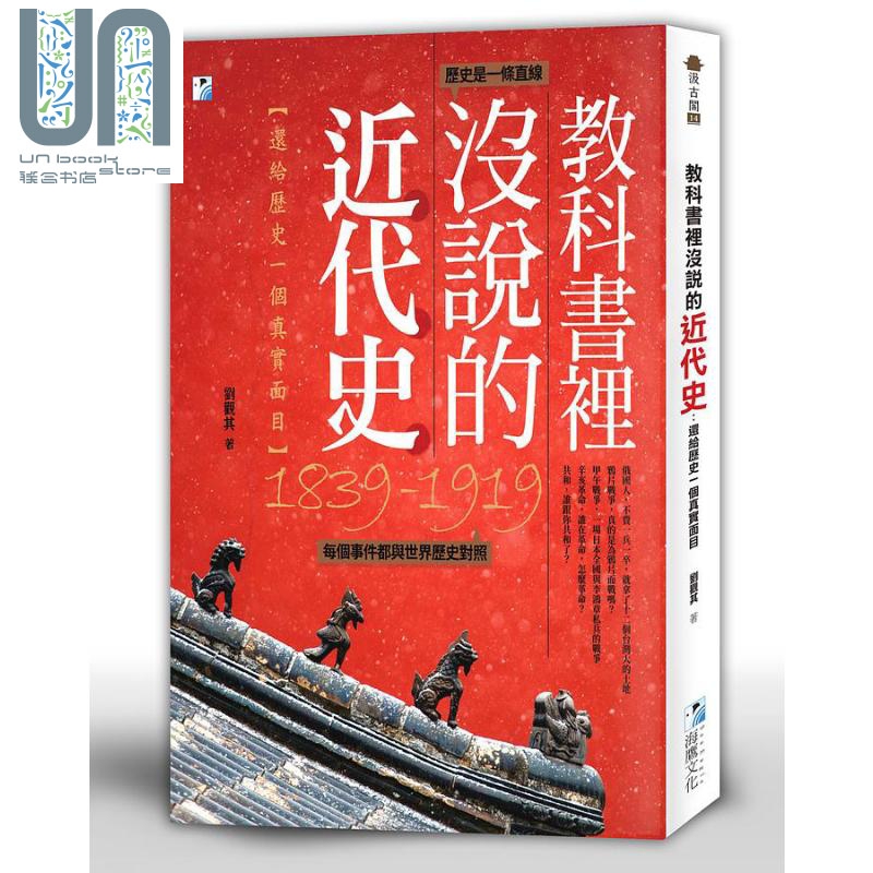 现货教科书里没说的近代史还给历史一个真实面目港台原版刘观其海鹰文化