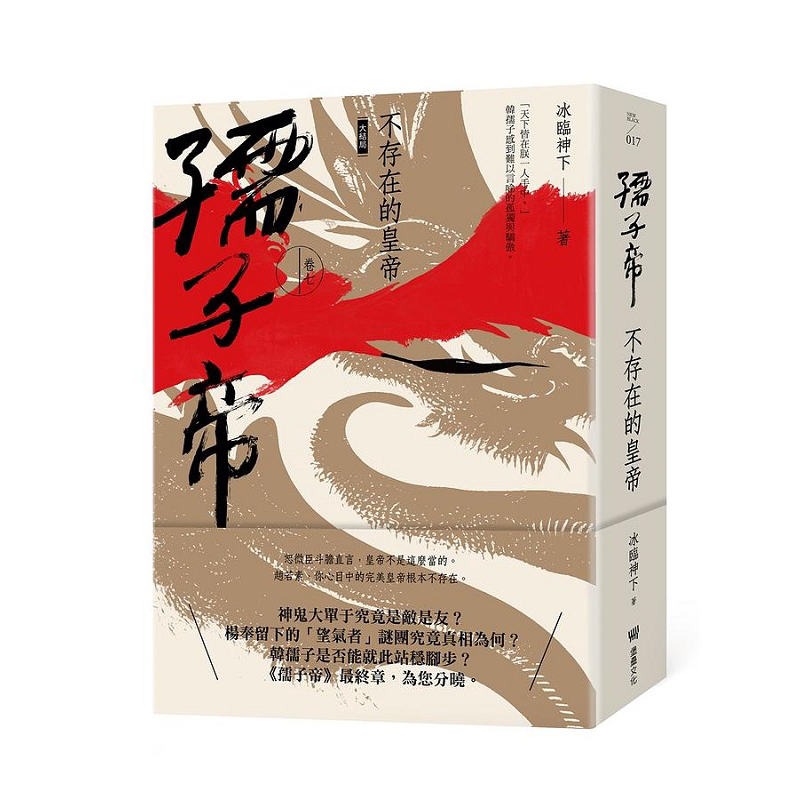 孺子帝 卷七 不存在的皇帝 大结局 港台原版 冰临神下 堡垒文化