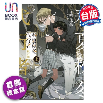 轻小说 春夏秋冬代行者 秋之舞 上 首刷限定版 暁佳奈 台版轻小说 东立出版