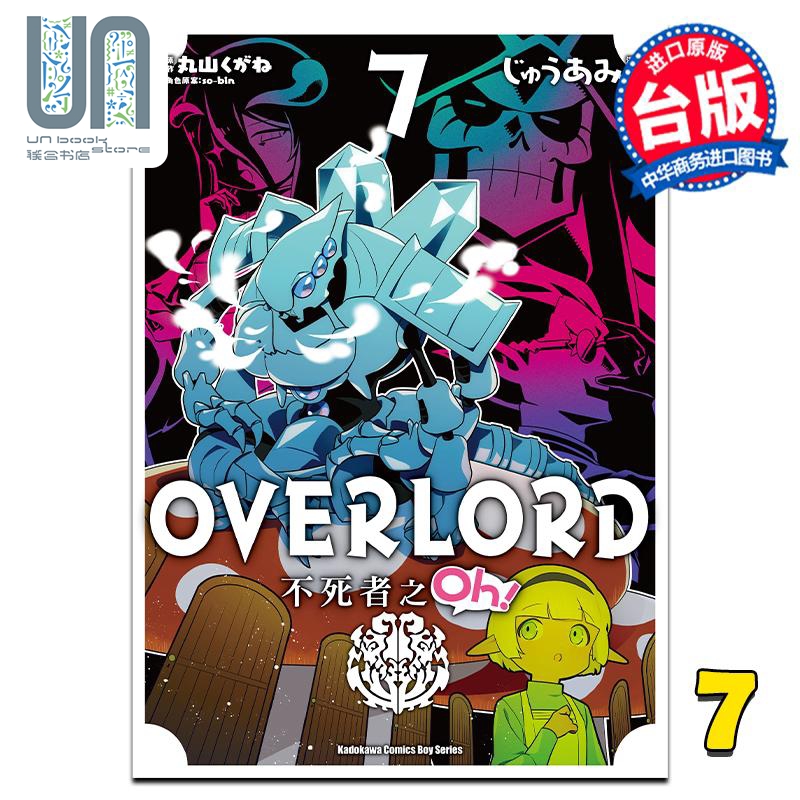 现货 漫画 OVERLORD 不死者之Oh！ 7 丸山くがね 台版漫画书 角川出版