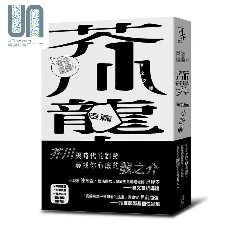现货 青春选读 芥川龙之介短篇小说选 港台原版 芥川龙之介 逗点文创结社