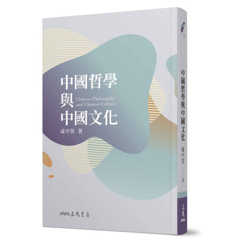 中国哲学与中国文化 五版 港台原版 成中英 三民