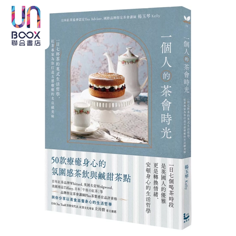 一个人的茶会时光 一日七杯茶的英式生活哲学 红茶专家为你打造五感疗愈的名店级美味 杨玉琴 漫游者文化  港台原版