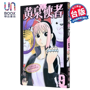 漫画 黄泉使者 第9集 荒川弘 台版漫画书 东立出版