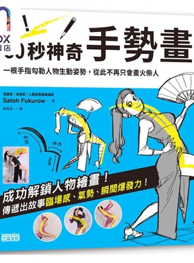 咻！30秒神奇手势画（1）姿势篇 港台艺术原版 Satoh Fukurow 三采出版