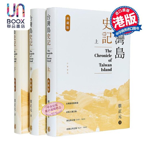 台湾岛史记(上中下册)增订版