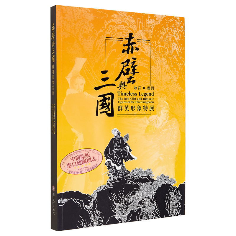 现货 赤壁与三国 港台艺术原版 王健宇 陈慧霞 郑植羽 赖国生 钟子寅 故宫博物院出版