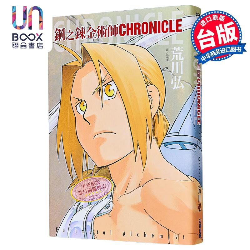漫画 钢之炼金术师 CHRONICLE(全) 荒川弘 台版漫画书 尖端出版社