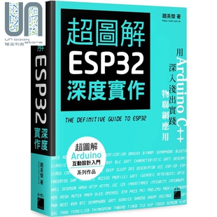 港台原版 赵英杰 旗标出版 超图解 电脑硬件 深度实作 电脑资讯 创客 ESP32