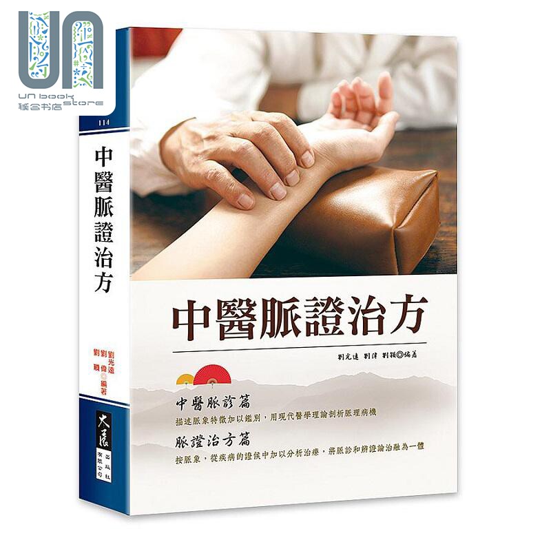 中医脉证治方 港台原版 刘光远 刘伟 刘颖 大展