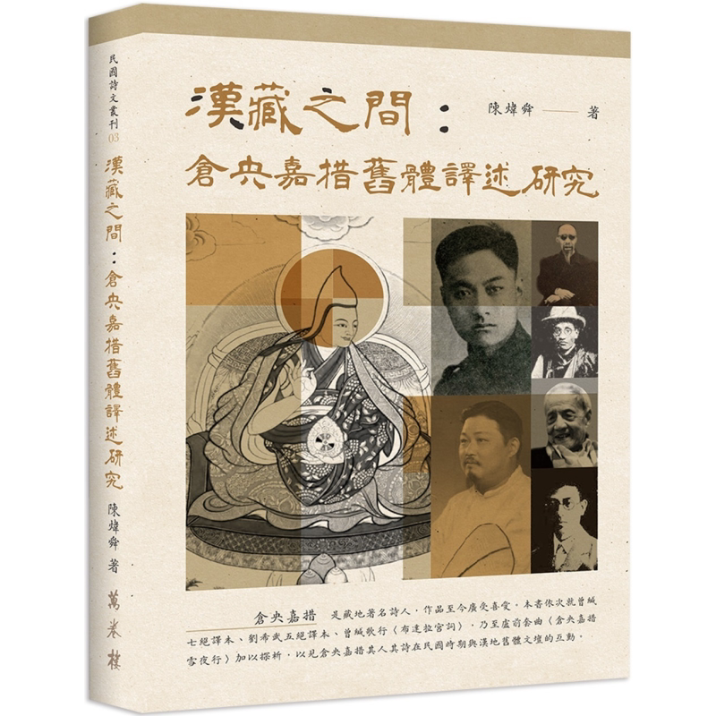 预售 汉藏之间 仓央嘉措旧体译述研究 港台原版 陈炜舜 万卷楼