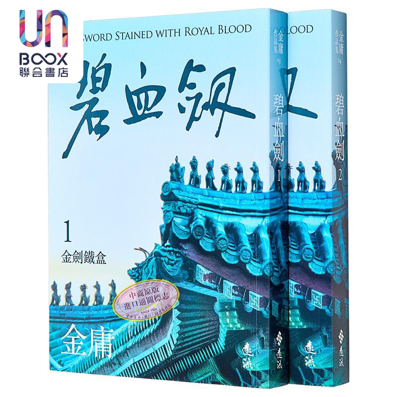 碧血剑 全二册 亮彩映象修订版 港台原版 金庸 远流出版