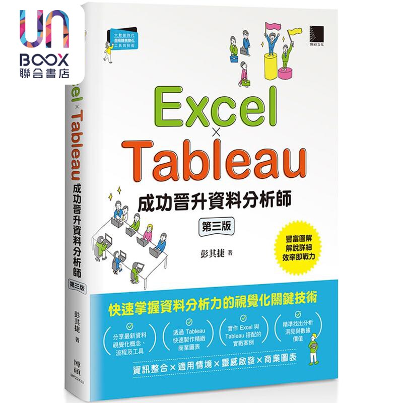 Excel Tableau成功晋升资料分析师 第三版 港台原版 彭其捷 博硕文化