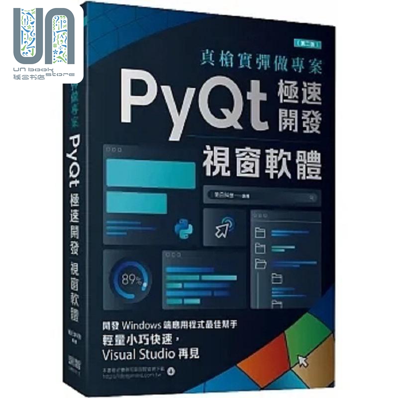 现货 真*实弹做专案 PyQt极速开发视窗软体 第二版 港台原版 明日科技 深智数位