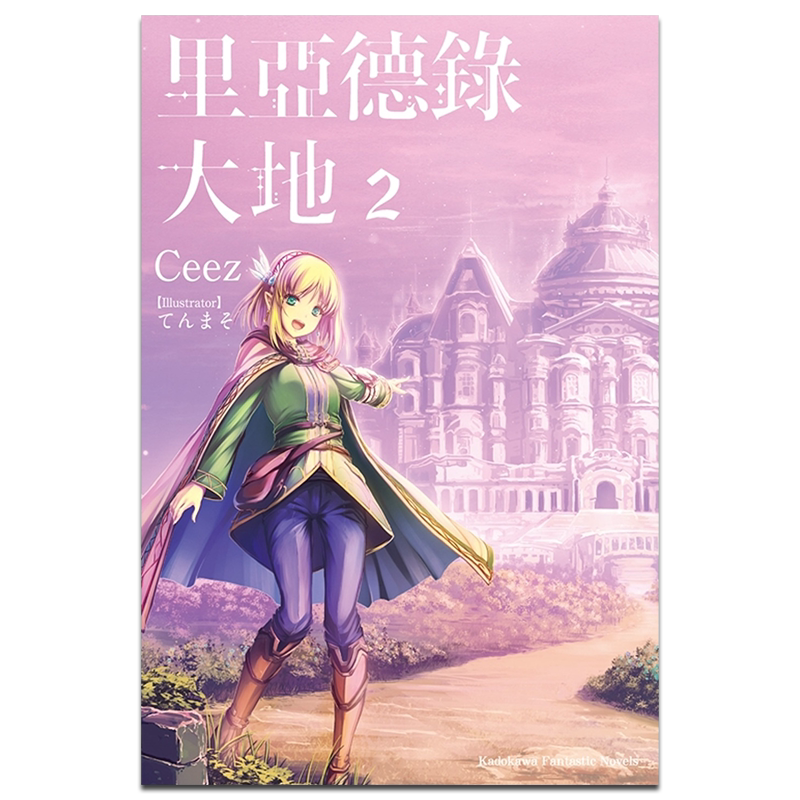 现货 轻小说 里亚德录大地 2 Ceez 台版轻小说 角川出版 - 白底图