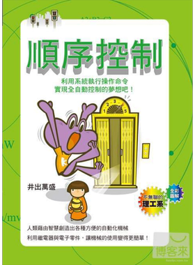 现货 顺序控制 港台原版 井出万盛 瑞昇 自然科普 应用科学