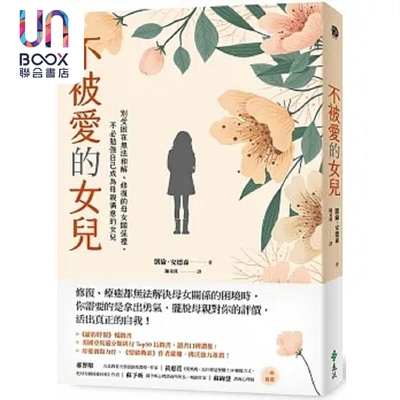 不被爱的女儿 别受困在无法和解 修复的母女关系里 不必勉强自己成为母亲满意的女儿 港台原版 凯伦 安德森 远流