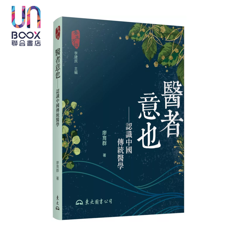 医者意也――认识中国传统医学 二版 廖育群 东大图书股份有限公司 港台原版