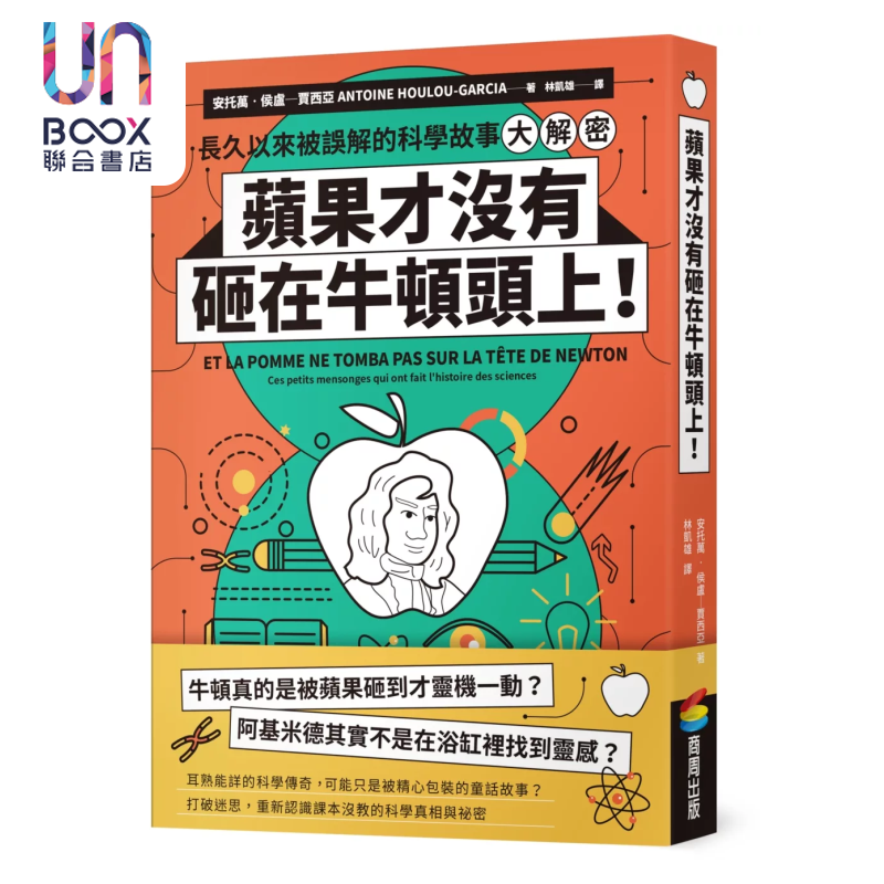 苹果才没有砸在牛顿头上  长久以来被误解的科学故事大解密 安托万 侯卢 贾西亚 商周文化 港台原版