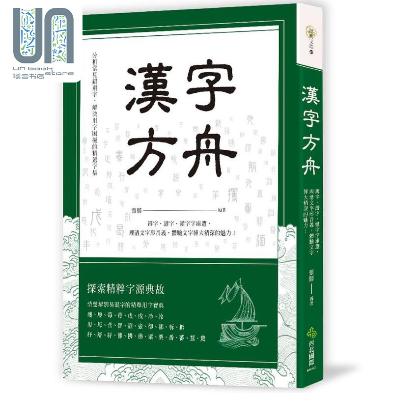 现货 汉字方舟 辨字 读字 懂字字库选 理清文字形音义 体验文字博大精深的魅力 港台原版 张鼎 西北国际