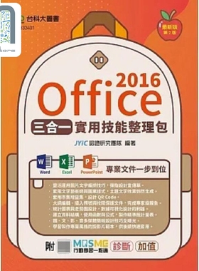 现货 Office 2016三合一实用技能整理包 附MOSME行动学习一点通 诊断 加值 港台原版 JYiC认证研究团队 台科大