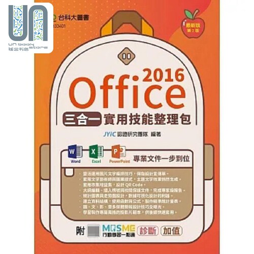 现货 Office 2016三合一实用技能整理包 附MOSME行动学习一点通 诊断 加值 港台原版 JYiC认证研究团队 台科大