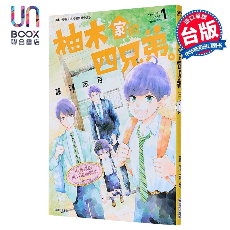 漫画 柚木家的四兄弟 第1集 藤泽志月 台版漫画书 尖端出版社