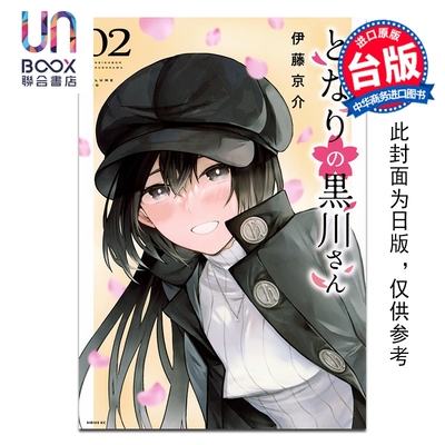 漫画 邻座的黑川同学 第2集 伊藤京介 台版漫画书 台湾角川出版