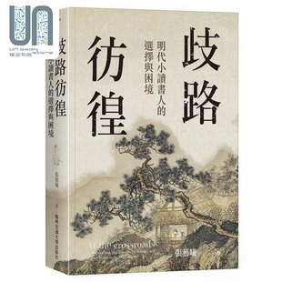 歧路彷徨 明代小读书人的选择与困境 港台原版 张艺曦 阳明交通大学