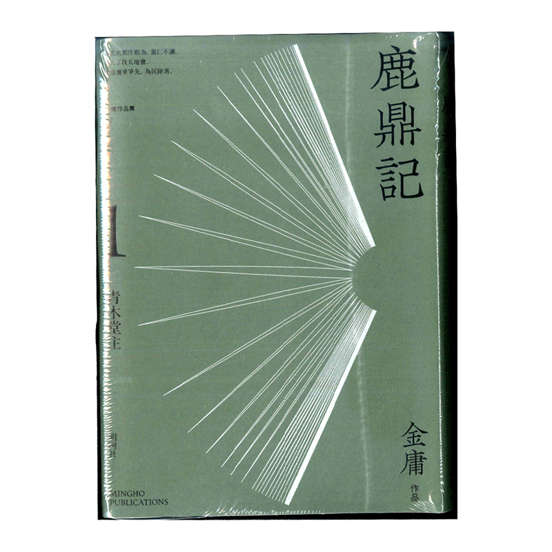 现货鹿鼎记悦读版五册套装港台原版金庸明河社金庸武侠小说-封面