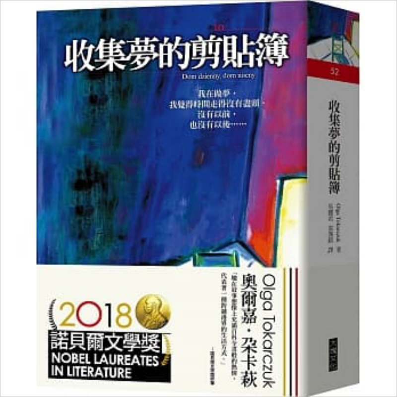 收集梦的剪贴簿 港台原版 2018年诺贝尔文学奖获得者 Olga Tokarczuk 大块文化