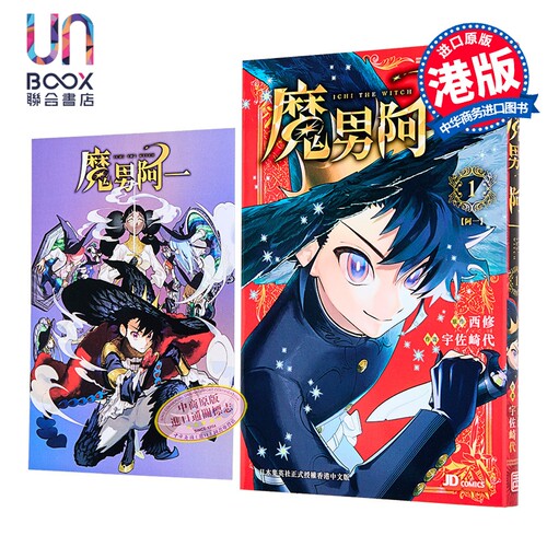 漫画 魔男阿一 第1集 随书附送明信片一张 西修 港版漫画书 玉皇朝出版