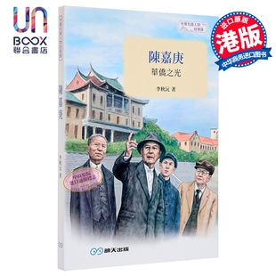 陈嘉庚 华侨之光 港台原版 李秋沅 江涛 明天出版